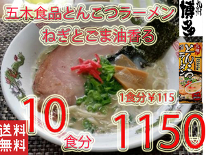九州とんこつラーメン　五木食品　　ねぎとごま油香マイルドな豚骨スープ　おすすめ　九州　熊本　全国送料無料1211
