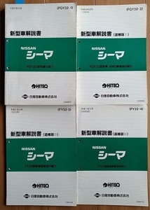 シーマ　(FGY32, FGDY32, FGNY32, FPY32)　新型車解説書（本編）＋追補版Ⅰ＋Ⅱ＋Ⅲ　計4冊セット　CIMA　古本・送料無料　管理№3331