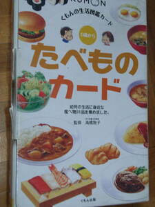 ★中古★たべものカード (くもんのせいかつ図鑑カード)★2013/２発行★ 高橋敦子 (監修)★くもん出版★