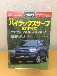 〓モーターファン別冊〓315弾 新型 ハイラックスのすべて