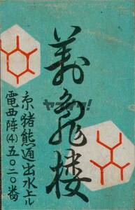 【送料無料】マッチ ラベル レッテル 燐票 昭和 京都 猪熊通 楼