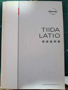 即決★日産 ティーダ ラティオ 取扱説明書 2005年4月 取説