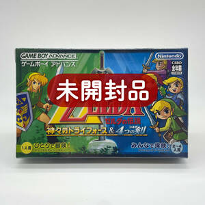 ★未開封品★【GBA】ゼルダの伝説 神々のトライフォース&4つの剣 / 任天堂 ニンテンドー / 新品 美品 / 即配達 レアソフト コレクション品