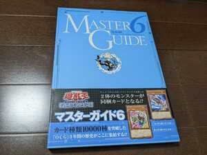 遊戯王★マスターガイド6★未使用 美品★Master Guide★本のみ★送料無料