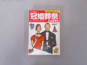 のJ-２７　すぐに役立つ 冠婚葬祭マナー事典　篠田弥寿子著　H１２　主婦の友常識BOOK