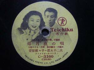 ■SP盤レコード■ハ805(B)　菅原都々子　母月夜の唄　白鳥みづえ