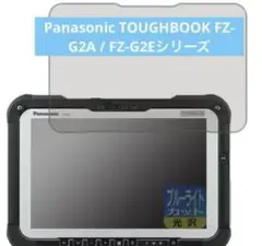 PDA工房 TOUGHBOOK FZ-G2A/FZ-G2Eシリーズ 対応 ブルー