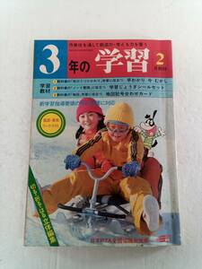 3年の学習 1980年昭和55年 2月号 カラー学習資料室＝寒いですね 氷の話 240605