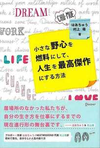 小さな野心を燃料にして、人生を最高傑作にする方法