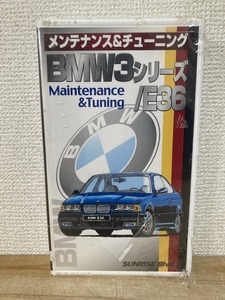 BMW3シリーズ/E36 メンテナンス＆チューニング ビデオ VHS　北斗通商 サンライズブルーバード