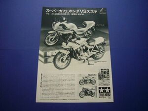 タミヤ 1/12 スズキ GSX1100S カタナ / ホンダ CB1100R 広告