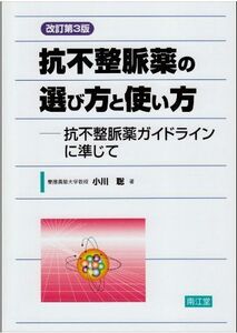 [A01097661]抗不整脈薬の選び方と使い方 改訂第3版 小川 総