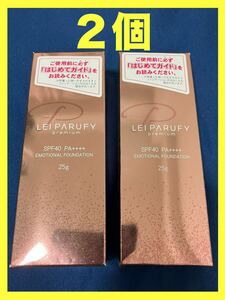 【２個】【未使用】レイパルフィープレミアムファンデーション LEIPARUFY premium emotional foundation　25g レイ パルフィー