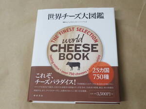 世界チーズ大図鑑　/　 ジュリエット・ハーバット　2011年