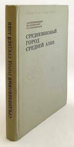 洋書 中央アジアの中世都市 『Средневековый город Средней Азии』 ●都市遺跡 考古学 遺物 発掘 産業 歴史