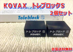 (在庫有)ＫＯＶＡＸ トレカット トレブロックS 　2個　研磨 仕上げ クリア 手研ぎ用　ゴム　トレカット　ゴミ取り　送料無料