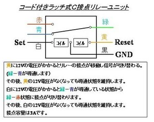 ■コード付き ラッチ式 C接点リレーユニット　(ラッチッグリレー)