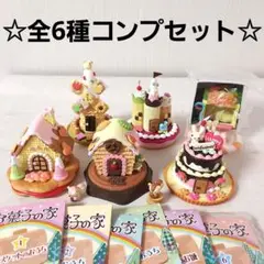 【美品☆レア】お菓子の家　ぷちサンプルシリーズ　リーメント　全6種コンプリート