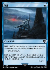 MTG ■青/日本語版■ 《考慮/Consider》指輪物語：中つ国の伝承 統率者　LTC