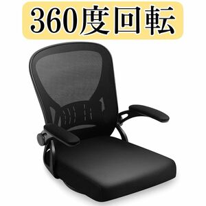 座椅子 360度回転座椅子 疲れない椅子 アップフリップアームレスト コンパクト 和室用オフィスチェア デスクチェア メッシュ