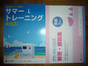 ★ サマートレーニング　英語 2年 三　別冊解答・解説集　理解度テスト 付属　基礎が身につく夏休み！