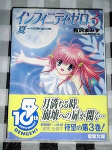 小説 インフィニティ・ゼロ 3巻 夏～White moon. 有沢まみず にのみやはじめ