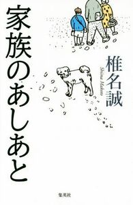 家族のあしあと／椎名誠(著者)