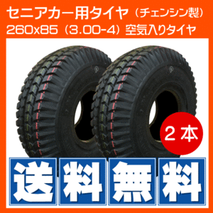 2本 260x85(3.00-4) 4PR セニアカー用タイヤ シニアカー 空気入り チューブは別売り 300-4 3.00x4 300x4 チェンシン