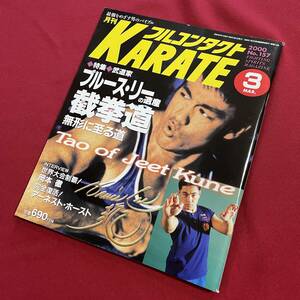 送料込★フルコンタクトKARATE No.157 2000年3月号★武道家 ブルース・リーの遺産 截拳道 中村頼永 詠春拳 木人椿★ワールド大山 禅道会