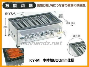 伊藤産業 KY-M 業務用 万能焼器 うなぎの蒲焼に ガス専用 800mm幅