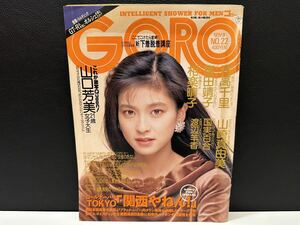 GORO 雑誌 昭和 レトロ 当時物 1989年11月9日 森高千里 ピンナップ付き