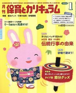 月刊 保育とカリキュラム(1 2016) 月刊誌/ひかりのくに(編者)