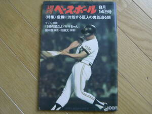 週刊ベースボール昭和47年8月14日号 危機に対処する巨人の鬼気迫る顔/三原ヤクルト改造論/高校野球特報