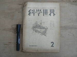 科学世界 昭和21年2月号 東京都の復興プラン 1946年 国際科学文化協会 風文書林 戦後