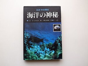 22a■　海洋の神秘　図説地球環境(ジョン・エリクソン,大隅多加志訳,オーム社,1992年)