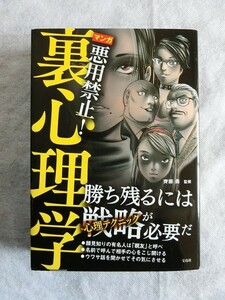 マンガ 悪用禁止！裏心理学 齊藤勇 宝島社 思い通りの人生を手に入れる63の心理テクニック(漫画/心理学/戦略)/BM(5)