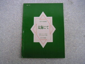 ∞　混声合唱組曲　太海にて　多田武彦、作曲　間所ひさこ、作詩　昭和47年発行　カワイ楽譜、刊　●少々難有り●
