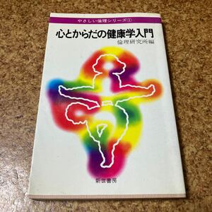 心とからだの健康学入門 倫理研究所編　丸山敏雄