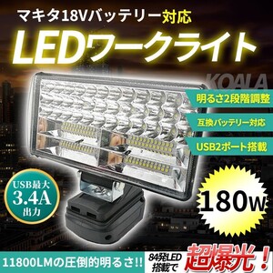 180W LED ワークライト USB充電付き マキタバッテリー 18V 投光器 互換 DIY 集魚灯 作業 防災 キャンプ makita 夜釣り 照明 互換 防犯