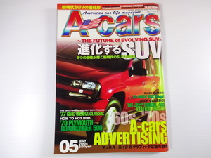 A1G　Acars 2004. 5 / 進化するSUV　シボレー・トレイルブレイザーEXT