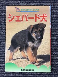 シェパード犬 (愛犬の上手な育て方12カ月) / 愛犬の友編集部 (編集)