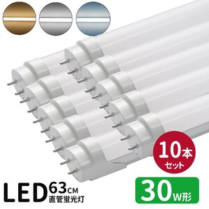 LED蛍光灯 30w形 led直管蛍光灯T8 63cm G13口金 蛍光灯LED 30W形相当 FL30S 直管LEDランプ 昼光色 グロー式工事不要 10本セット