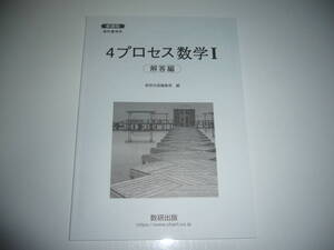 未使用　新課程　教科書傍用　4プロセス 数学 Ⅰ　別冊解答編　数研出版編集部 編　数学1　数研出版