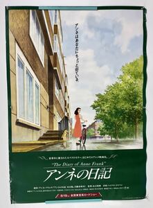 アニメ 映画ポスター 「アンネの日記」 永丘昭典監督/東宝 映画 特大 ポスター B1 非売 告知 企業物 大判