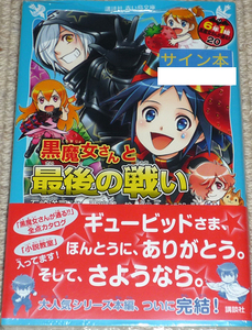 講談社青い鳥文庫「黒魔女さんと最後の戦い 6年1組 黒魔女さんが通る!! 20巻」石崎洋司 直筆サイン本 新品未開封品