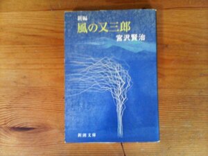C29　新編　 風の又三郎　宮沢 賢治　 (新潮文庫) 　平成24年発行　