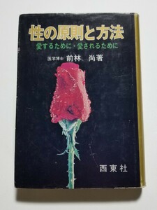 性の原則と方法　愛するために・愛されるために　前林尚　西東社　昭和49年発行