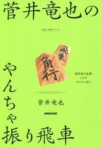 菅井竜也のやんちゃ振り飛車 NHK将棋シリーズ/菅井竜也(著者)