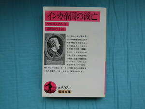 インカ帝国の滅亡　マルモンテル作　湟野ゆり子訳　岩波文庫　1993年第2刷