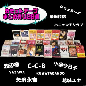 現状品! カセットテープ28個 まとめ売り 旧ジャニーズ/アイドル/矢沢永吉/バンドなど... 昭和レトロ 小道具 コレクター【80t3362】